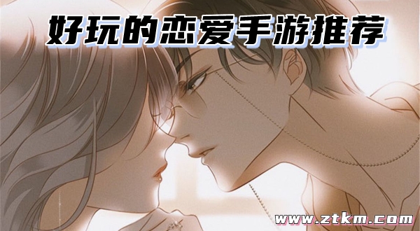 好玩的恋爱手游推荐