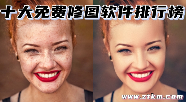 十大免费修图软件排行榜