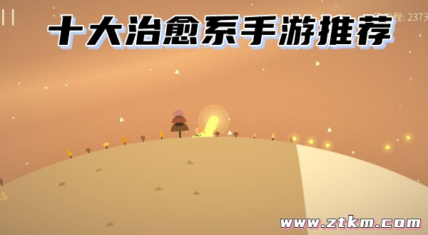 十大治愈系手游推荐