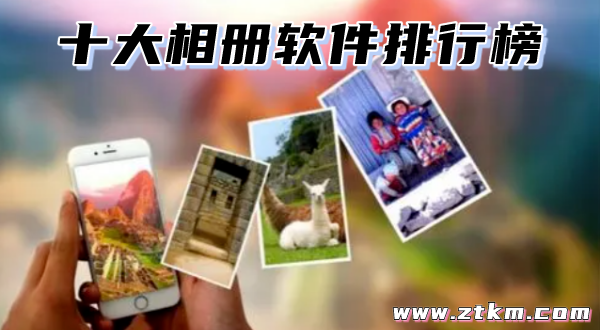 十大相册软件排行榜