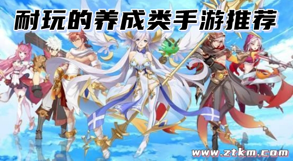 耐玩的养成类手游推荐