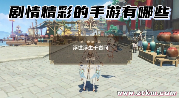 剧情精彩的手游有哪些