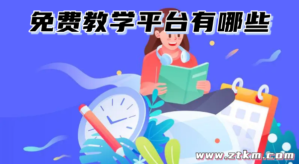 免费教学平台有哪些