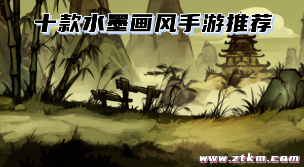 十款水墨画风手游推荐
