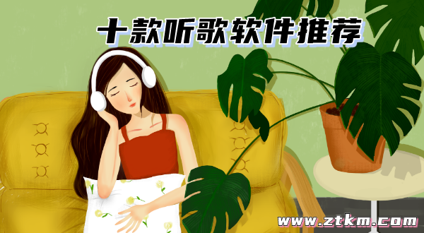 十款听歌软件推荐