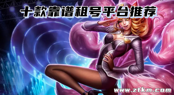 十款靠谱租号平台推荐