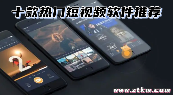 十款热门短视频软件推荐