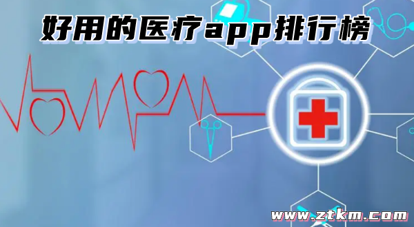好用的医疗app排行榜