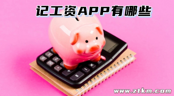 记工资APP有哪些