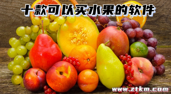 十款可以买水果的软件