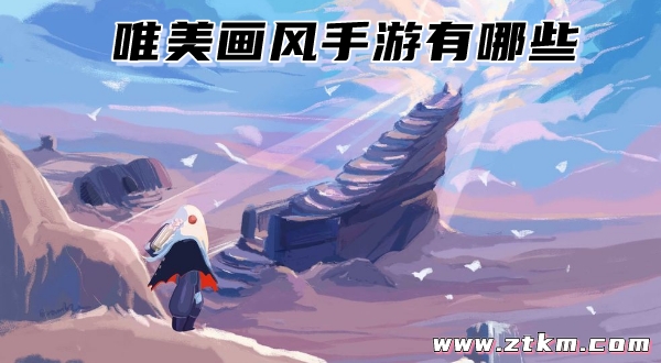 唯美画风手游有哪些