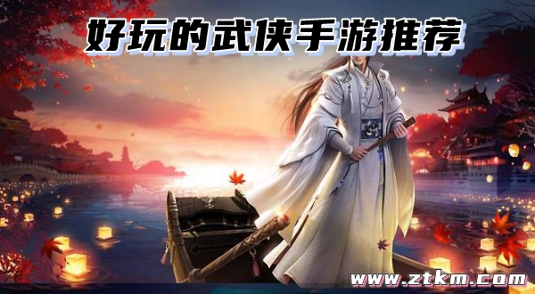 好玩的武侠手游推荐