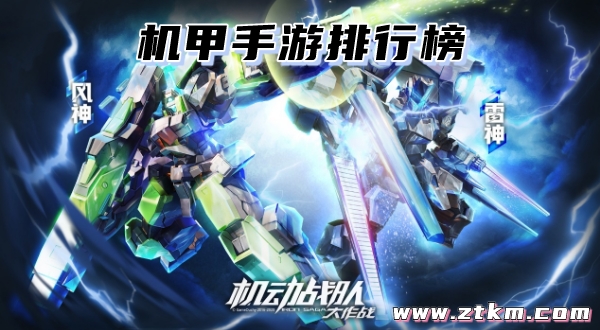 机甲手游排行榜