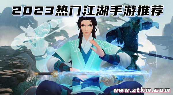 2023热门江湖手游推荐