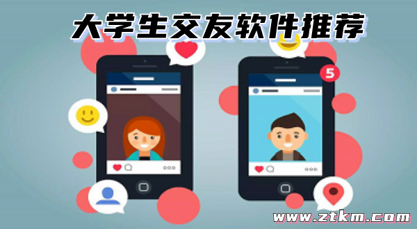 大学生交友软件推荐
