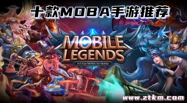 十款MOBA手游推荐