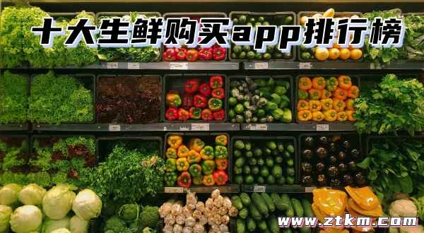 十大生鲜购买app排行榜