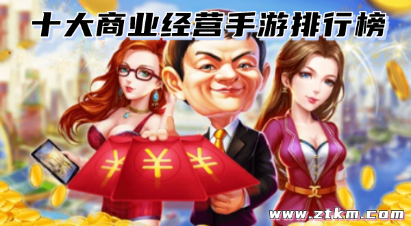 十大商业经营手游排行榜