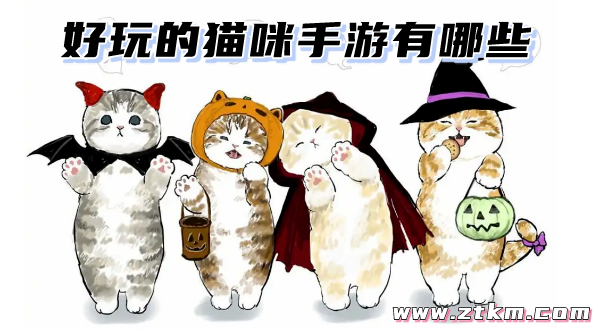 好玩的猫咪手游有哪些