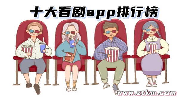 十大看剧app排行榜