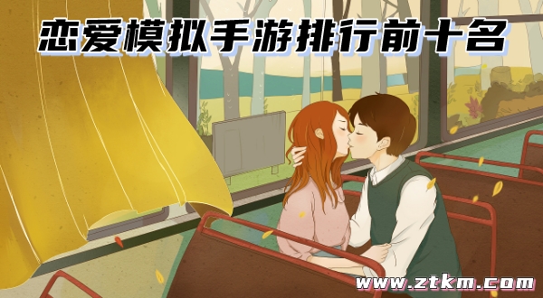 恋爱模拟手游排行前十名