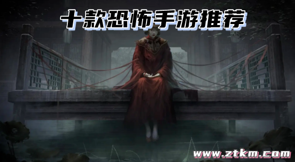 十款恐怖手游推荐