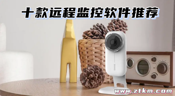 十款远程监控软件推荐