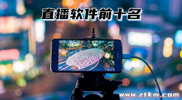 直播软件前十名
