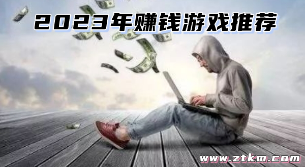 2023年赚钱游戏推荐