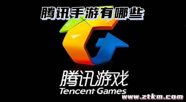 腾讯手游有哪些