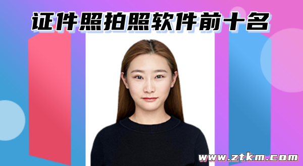 证件照拍照软件前十名