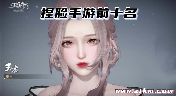 捏脸手游前十名