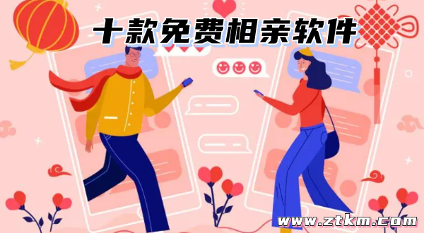 十款免费相亲软件