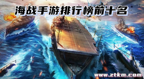 海战手游排行榜前十名