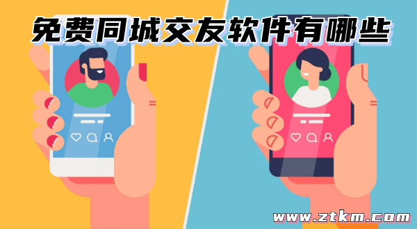 免费同城交友软件有哪些
