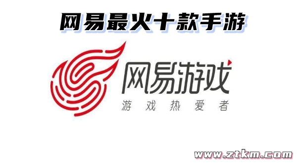 网易最火十款手游