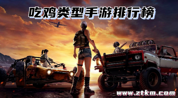 吃鸡类型手游排行榜