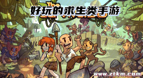 好玩的求生类手游