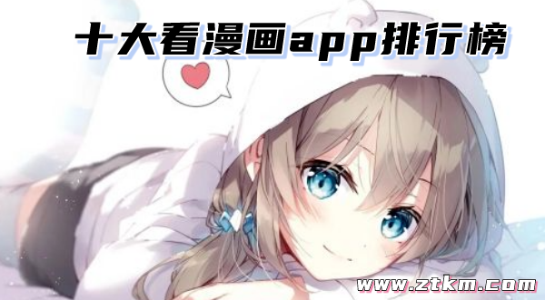 十大看漫画app排行榜