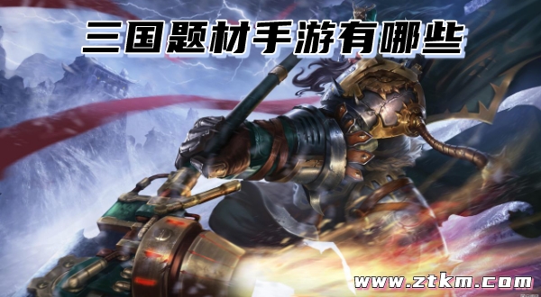 三国题材手游有哪些