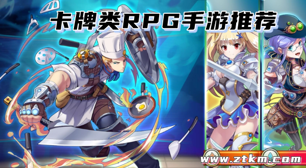 卡牌类RPG手游推荐