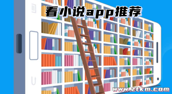 看小说app推荐