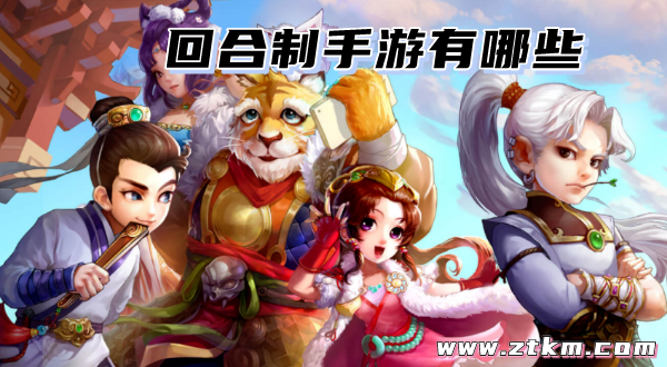 回合制手游有哪些