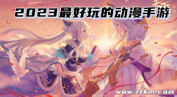 2023最好玩的动漫手游