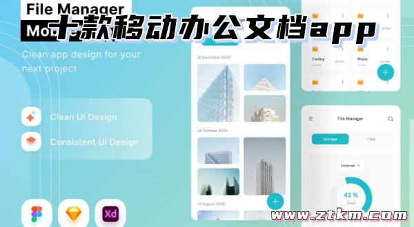 十款移动办公文档app