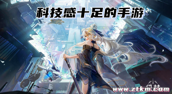 科技感十足的手游