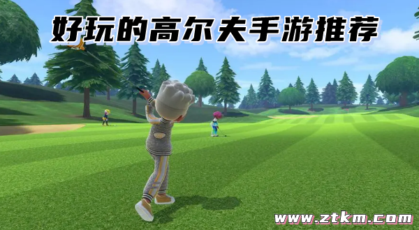 好玩的高尔夫手游推荐