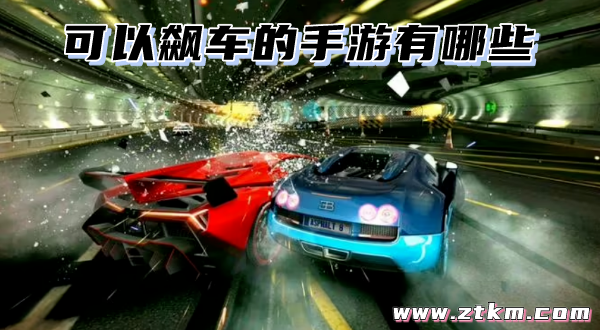 可以飙车的手游有哪些