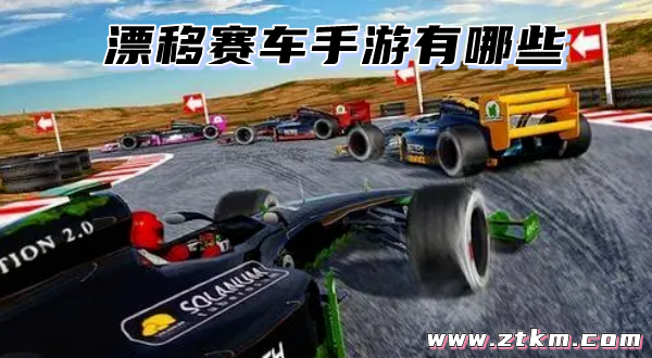漂移赛车手游有哪些