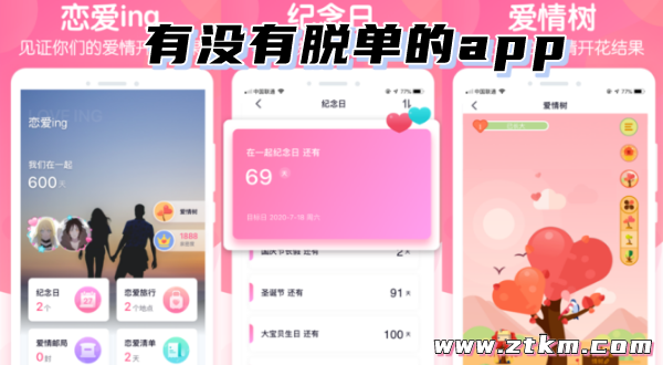 有没有脱单的app